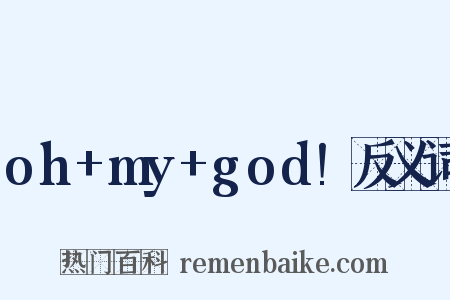 oh+my+god!反义词是什么意思的图片